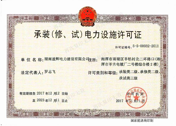 承裝（修、試）電力設(shè)施許可證